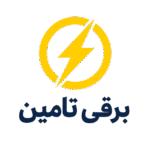 برقی تامین