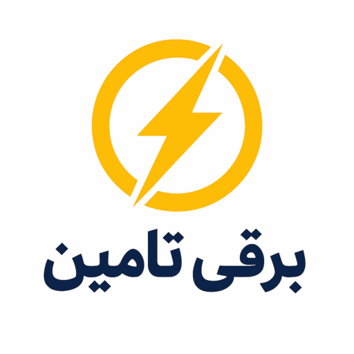 برقی تامین