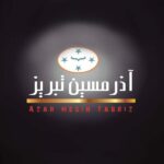 آذر مسین تبریز